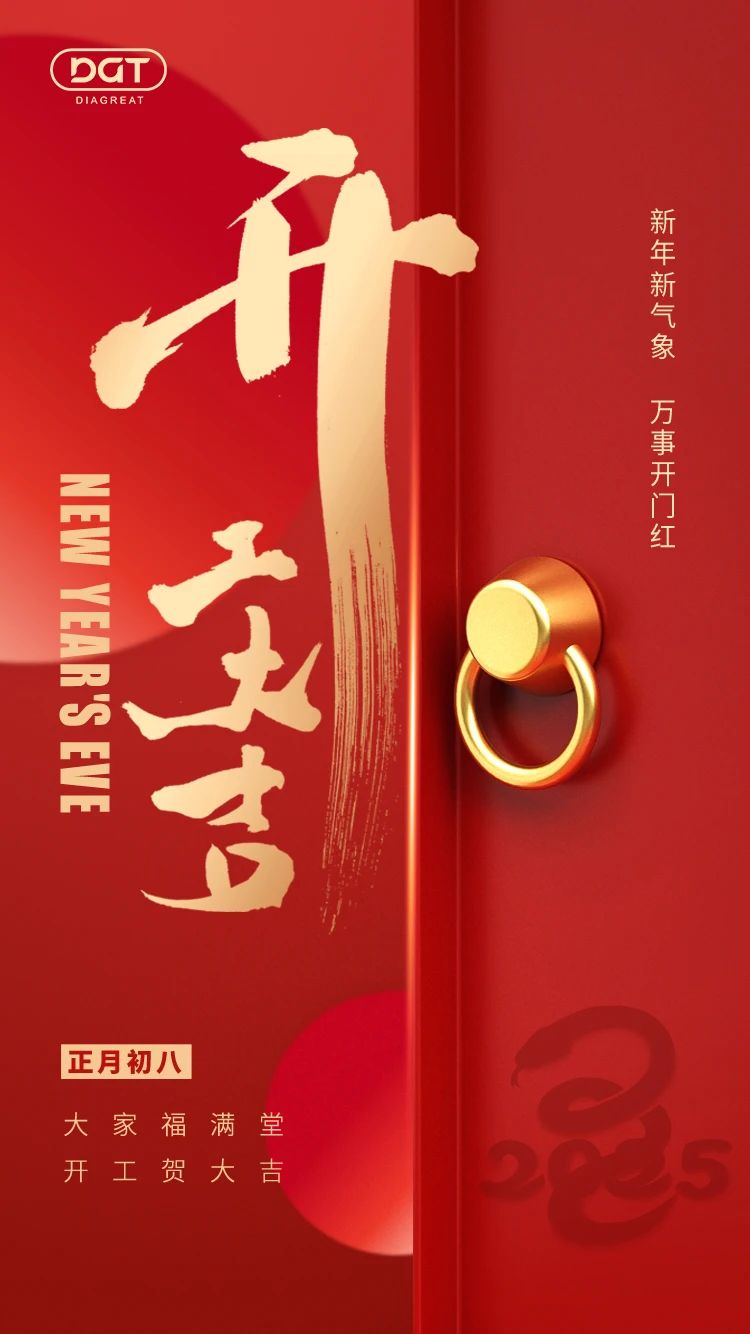 开工大吉，向新而行