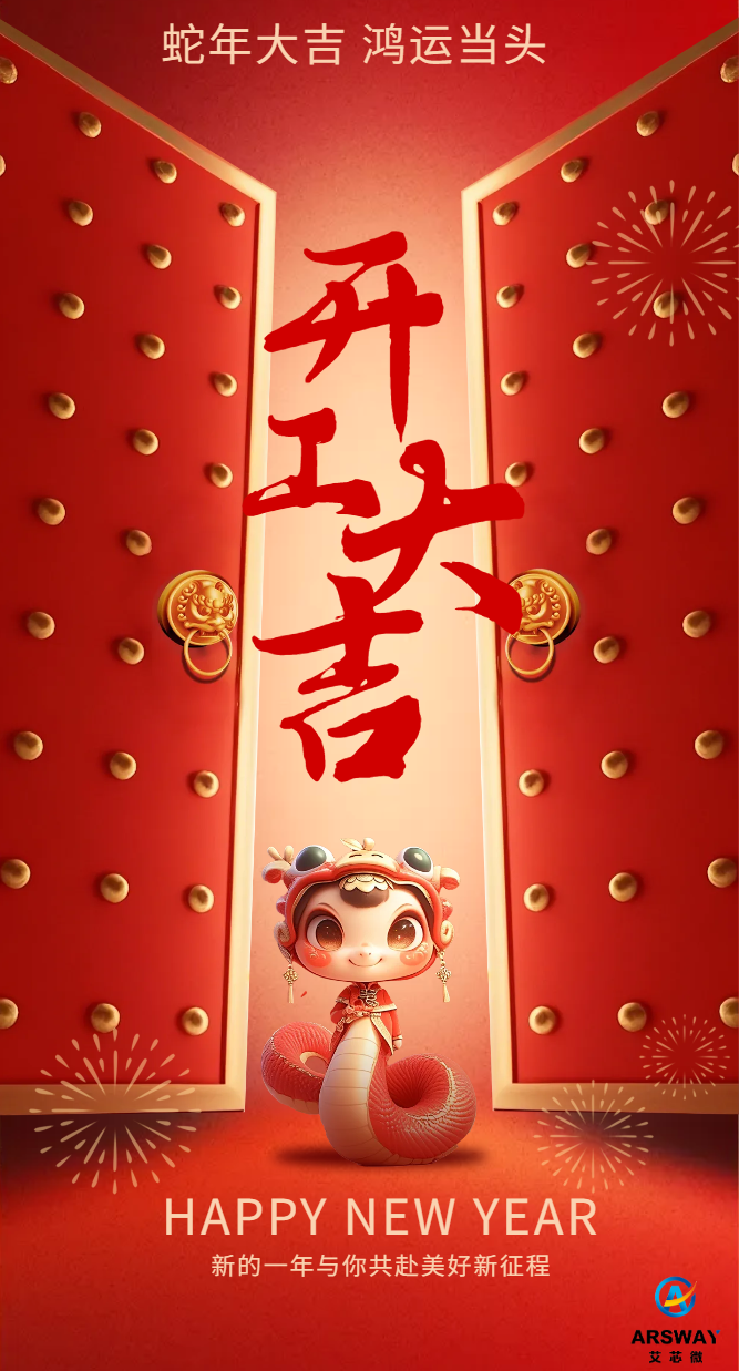 艾芯微科技2025开工大吉