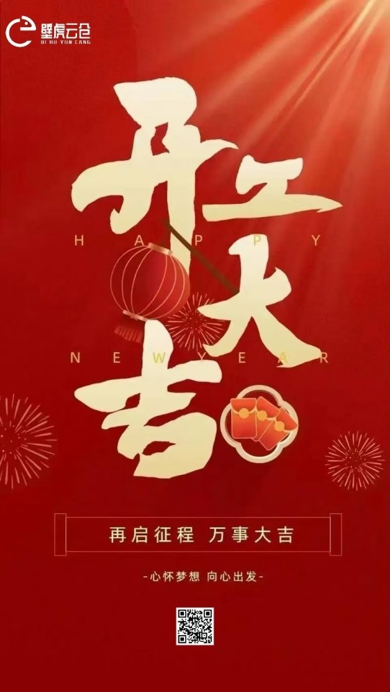 开工大吉！