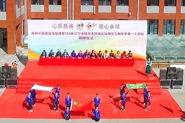 第123所 撫順市順城區(qū)尚赫張玉梅新華第一小學(xué)校
