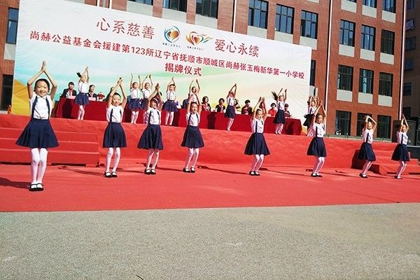 第123所 撫順市順城區(qū)尚赫張玉梅新華第一小學(xué)校