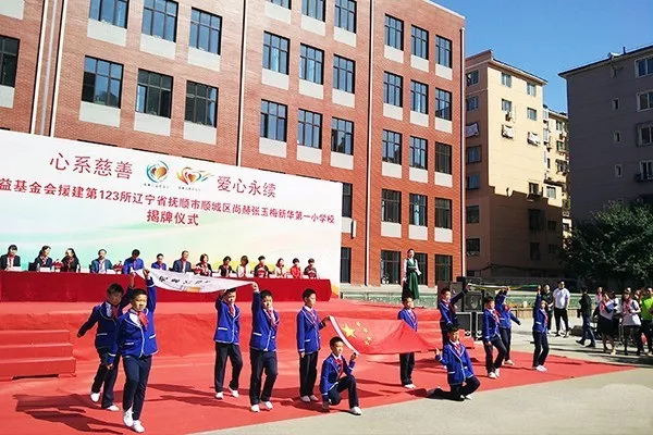第123所 撫順市順城區(qū)尚赫張玉梅新華第一小學(xué)校