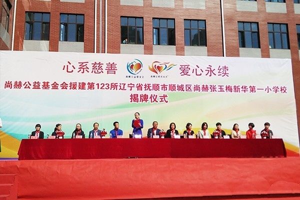 第123所 撫順市順城區(qū)尚赫張玉梅新華第一小學(xué)校