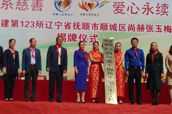 第123所 撫順市順城區(qū)尚赫張玉梅新華第一小學(xué)校