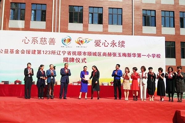 第123所 撫順市順城區(qū)尚赫張玉梅新華第一小學(xué)校