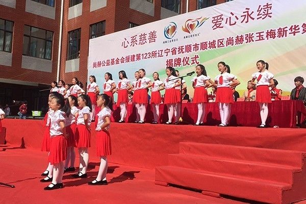 第123所 撫順市順城區(qū)尚赫張玉梅新華第一小學(xué)校