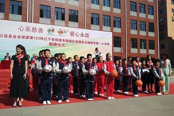 第123所 撫順市順城區(qū)尚赫張玉梅新華第一小學(xué)校