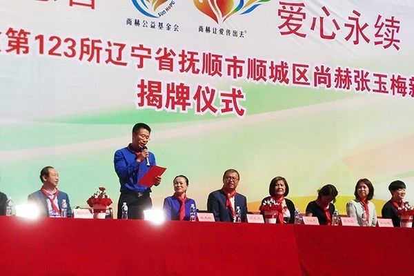 第123所 撫順市順城區(qū)尚赫張玉梅新華第一小學(xué)校
