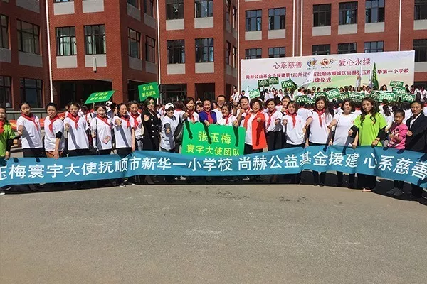 第123所 撫順市順城區(qū)尚赫張玉梅新華第一小學(xué)校