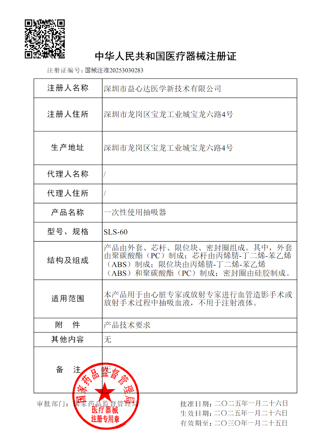 喜获新证!益心达“抽吸器”取得产品注册证! 喜获新证!益心达“抽吸器”取得产品注册证!