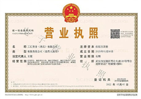 工汇营业执照