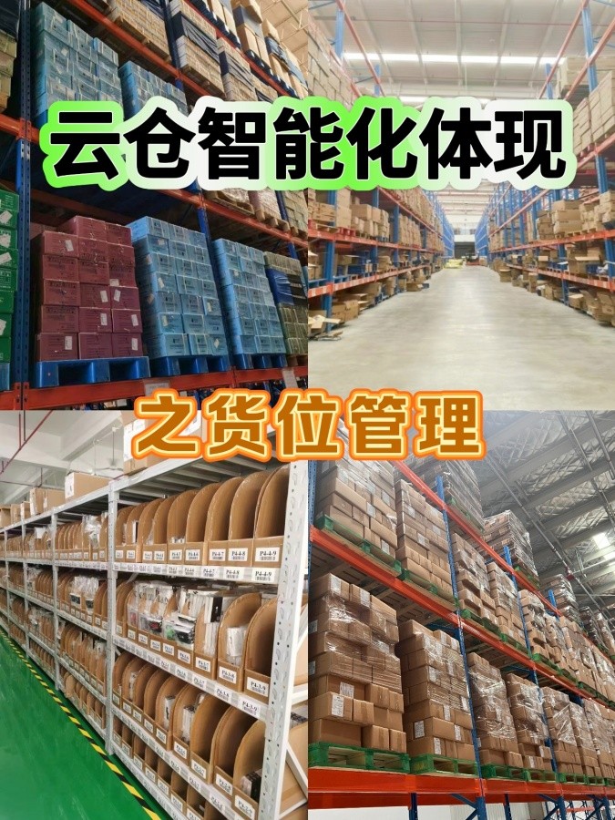 云仓智能库位管理