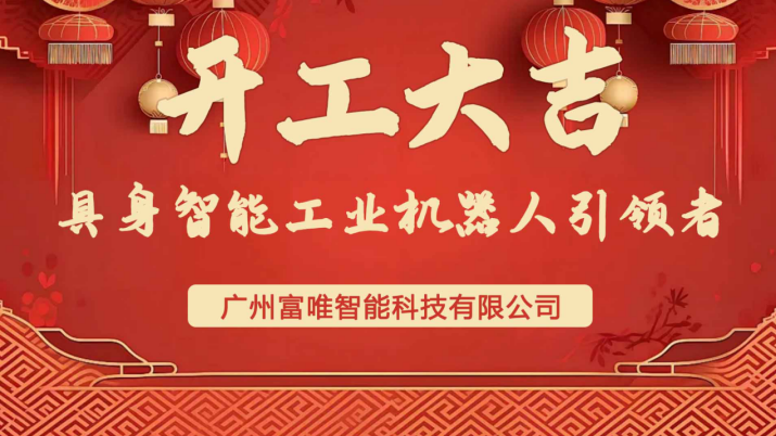 蛇運亨通,逐夢前行|富唯智能2025年開工大吉 蛇運亨通,逐夢前行|富唯智能2025年開工大吉