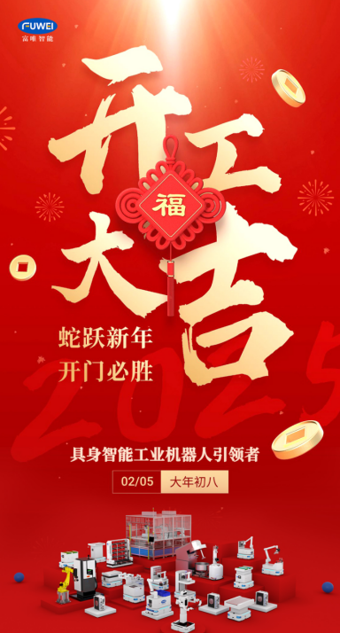 蛇運亨通,逐夢前行|富唯智能2025年開工大吉 蛇運亨通,逐夢前行|富唯智能2025年開工大吉