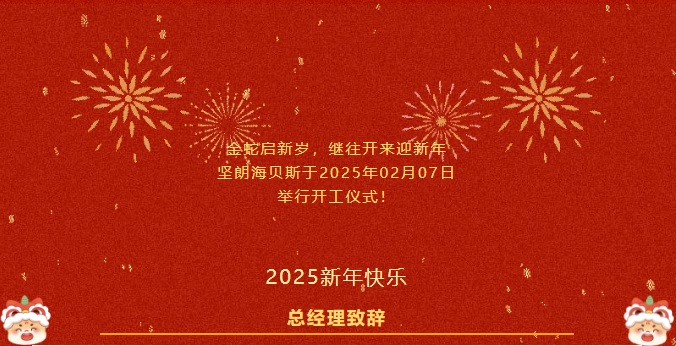 2025-开工大吉! 2025-开工大吉!