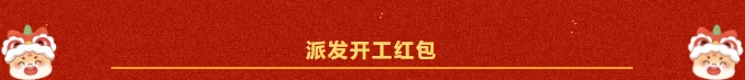 2025-开工大吉! 2025-开工大吉!