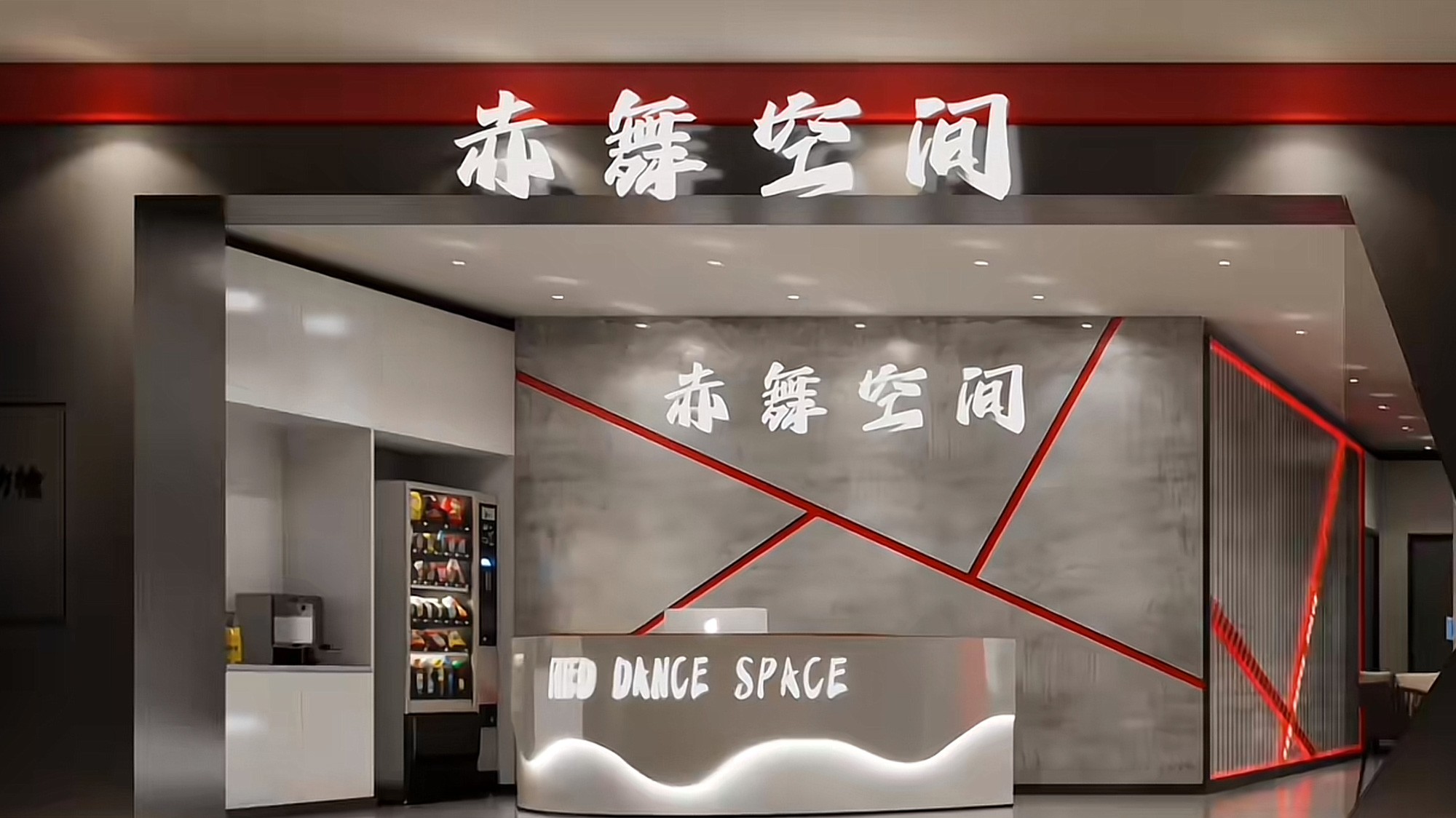 赤舞空间