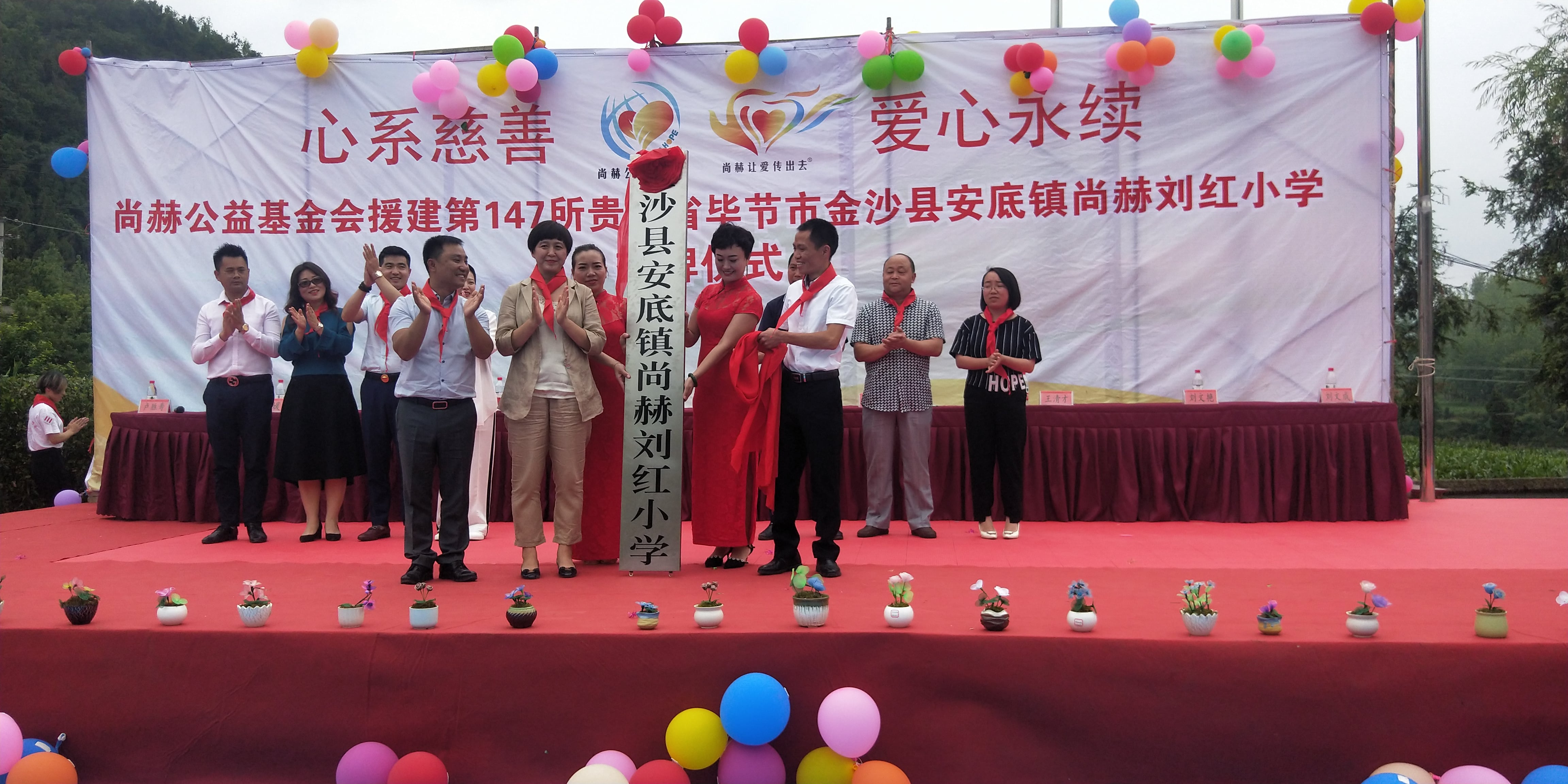 第147所 畢節(jié)市金沙縣安底鎮(zhèn)尚赫劉紅小學(xué) 第147所 畢節(jié)市金沙縣安底鎮(zhèn)尚赫劉紅小學(xué)