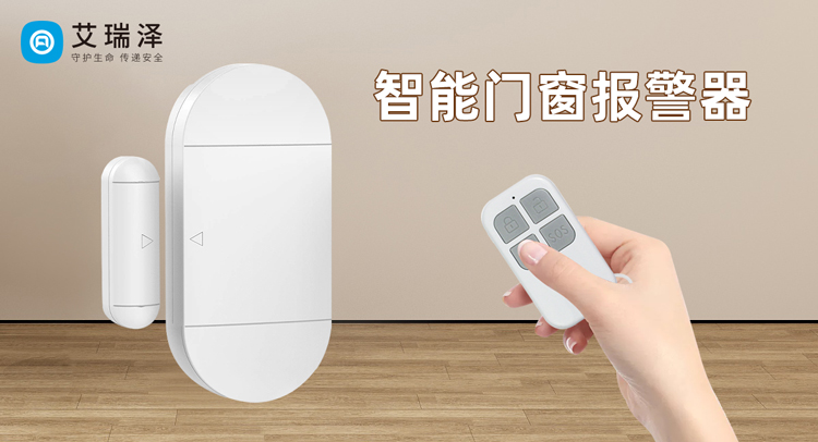 儿童安全防护必备:家用防盗门窗报警器使用指南 儿童安全防护必备:家用防盗门窗报警器使用指南