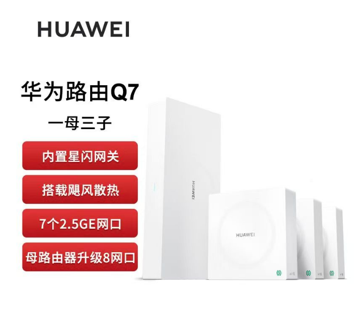 华为 Q7 一拖三 子母路由 网线版