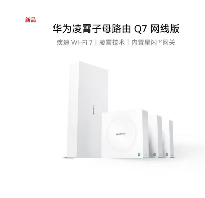 华为 Q7 一拖三 子母路由 网线版