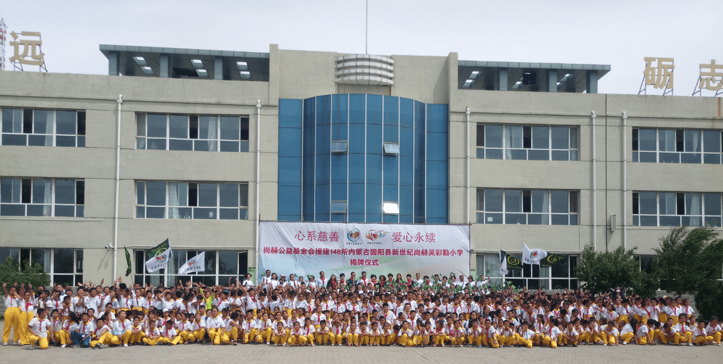 第148所 固陽縣新世紀(jì)尚赫吳彩勤小學(xué) 第148所 固陽縣新世紀(jì)尚赫吳彩勤小學(xué)