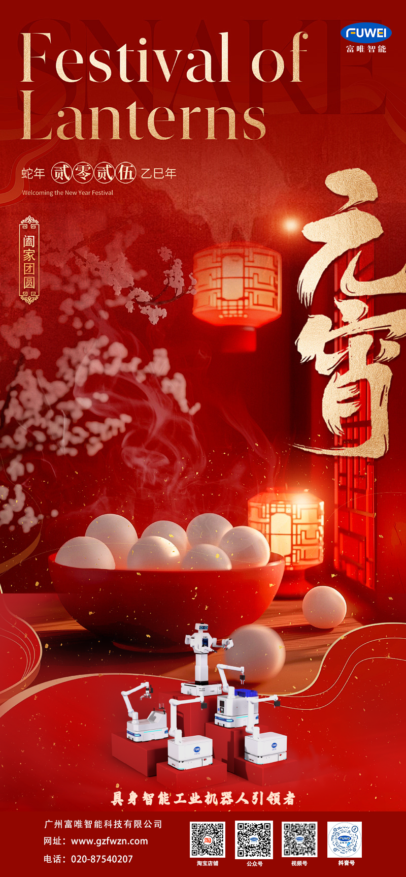 廣州富唯智能科技有限公司祝“您”元宵節(jié)快樂！