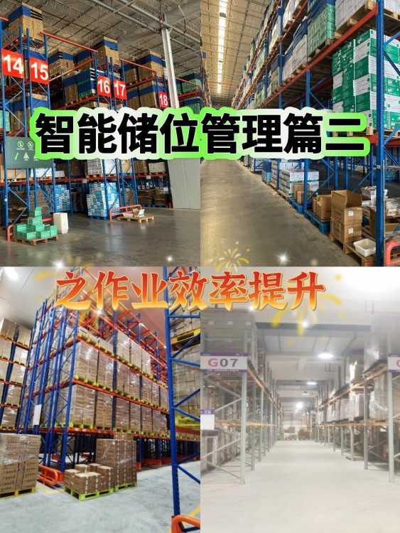 云仓仓储作业效率提升--智能化储位管理二