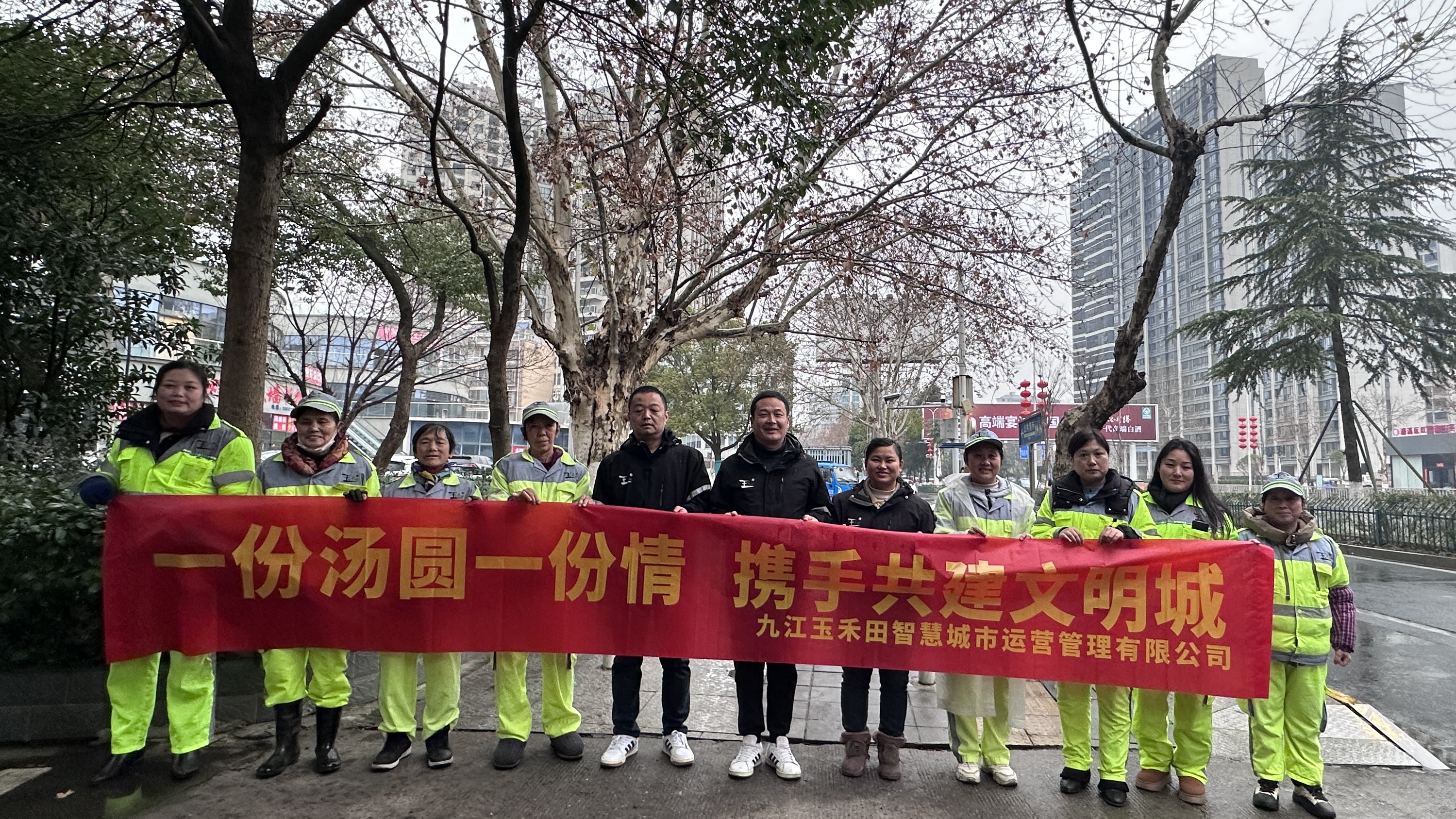 情聚元宵節(jié) 溫暖環(huán)衛(wèi)人——九江玉禾田智慧城市運營管理有限公司舉辦送湯圓活動