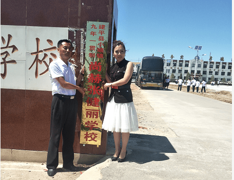 第154所 朝陽市建平縣小塘鎮(zhèn)九年一貫制尚赫張健麗學(xué)校 第154所 朝陽市建平縣小塘鎮(zhèn)九年一貫制尚赫張健麗學(xué)校