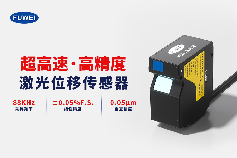 激光位移传感器:富唯电子FSD-LKJ系列如何以88kHz极速采样攻克三大动态检测难题? 激光位移传感器:富唯电子FSD-LKJ系列如何以88kHz极速采样攻克三大动态检测难题?