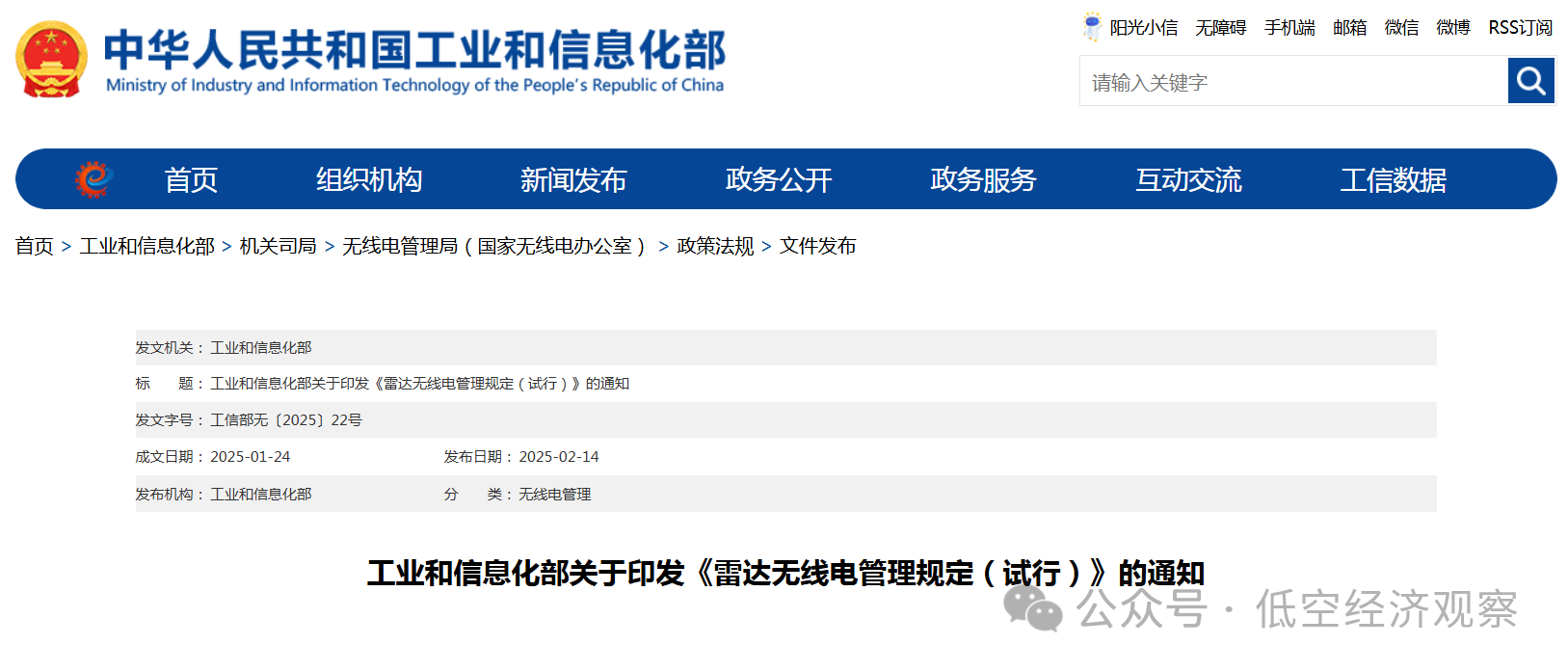 工信部印发《雷达无线电管理规定（试行）》，自明年1月1日起施行