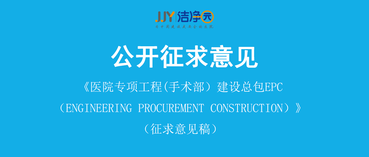 关于《医院专项工程(手术部）建设总包 EPC（Engineering Procurement Construction）》标准（征求意见稿）公开征求意见的通知