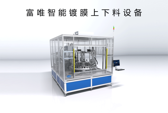 富唯智能鍍膜上下料設(shè)備:開啟鍍膜生產(chǎn)智能高效新時代 富唯智能鍍膜上下料設(shè)備:開啟鍍膜生產(chǎn)智能高效新時代