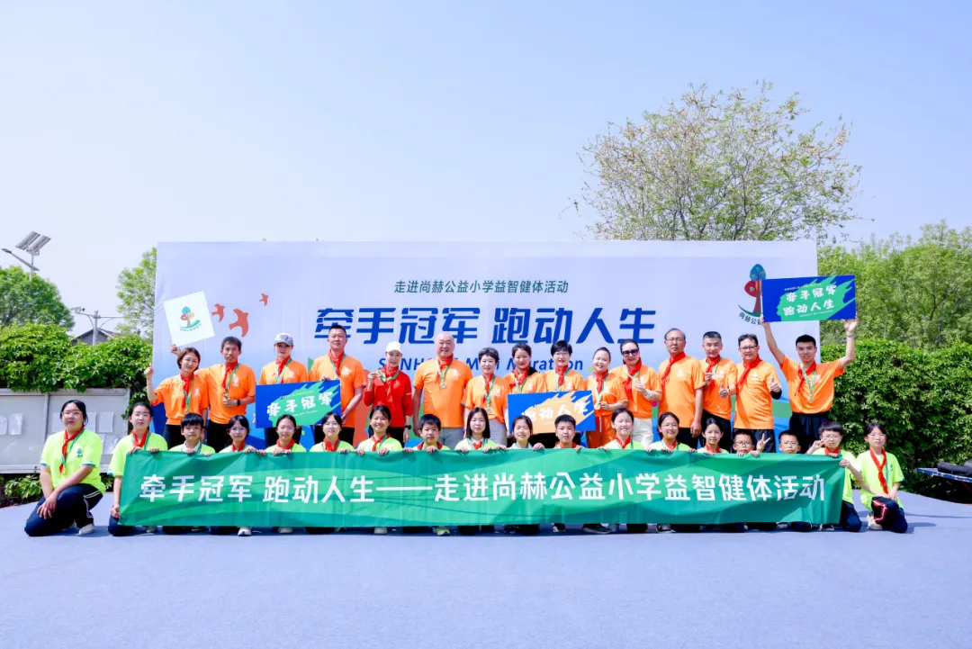 牽手冠軍跑動人生 尚赫公益助力學(xué)生身心健康發(fā)展