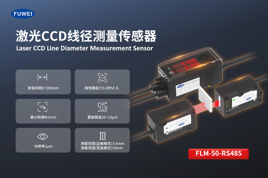 富唯电子 FLM-50-RS485 激光 CCD 线径测量传感器：精准测量，智能之选