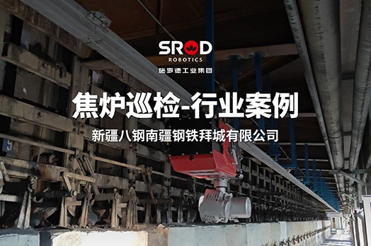 经典案例丨施罗德机器人征战高原，为焦化巡检“开挂”
