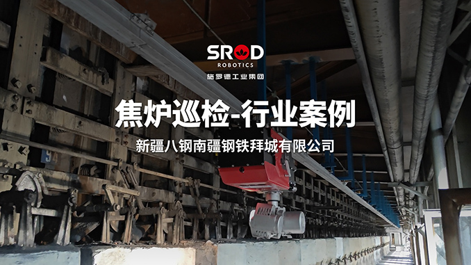施罗德轨道式防爆巡检机器人