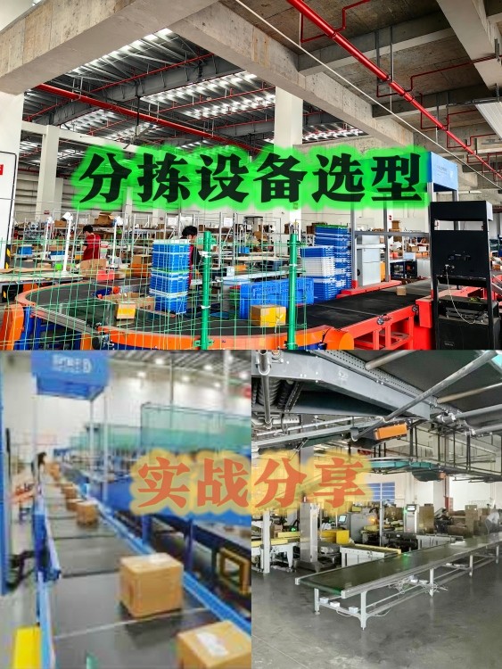 电商云仓分拣效率翻倍！设备选型避坑指南