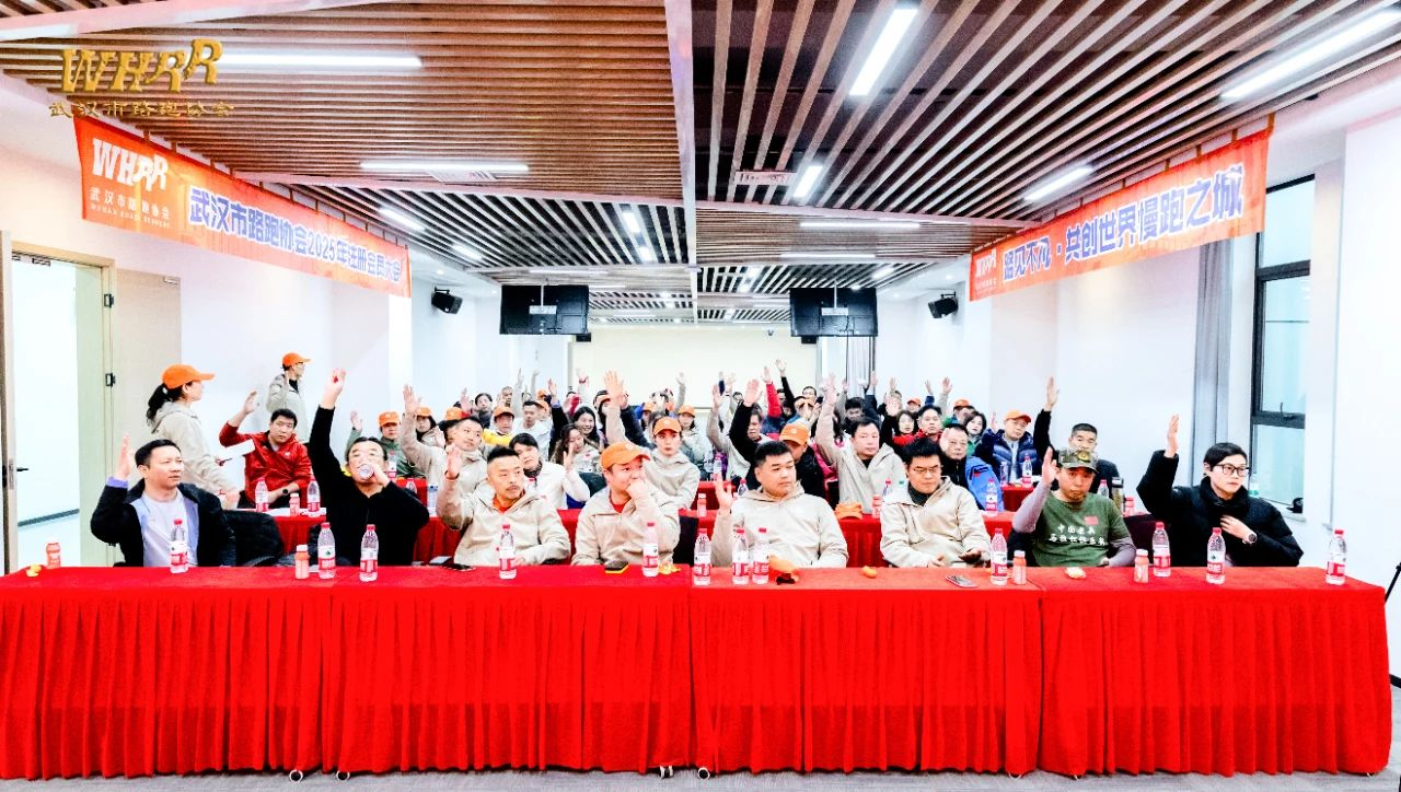 武汉路跑2025年注册会员大会在鄂港澳青创园圆满召开