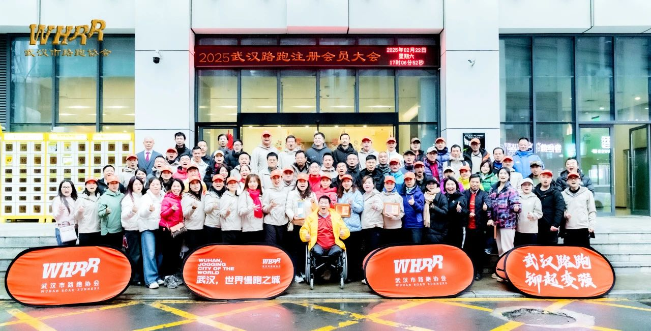 武汉路跑2025年注册会员大会在鄂港澳青创园圆满召开