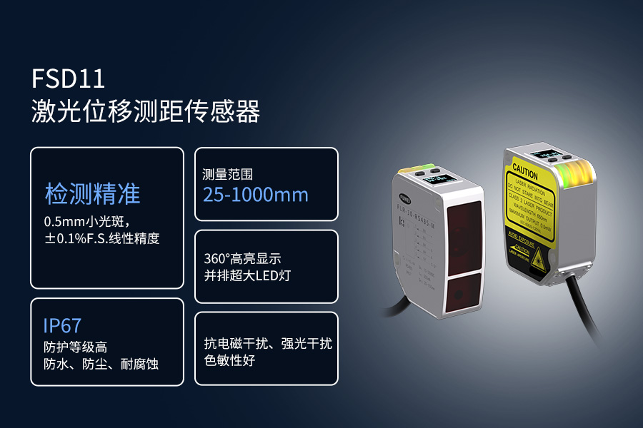 激光位移测距传感器 FSD11：工业测控领域的多面手