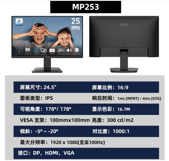 微星MP253-100HZ-IPS-内置音响显示器