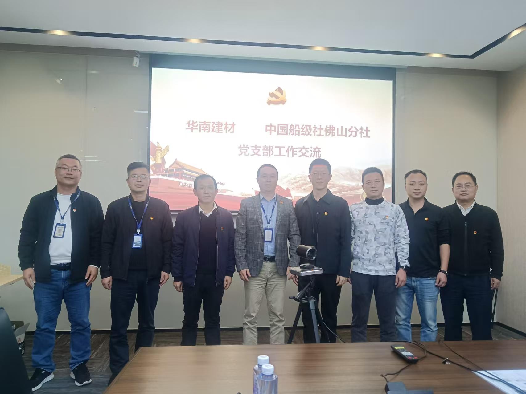 党建共建 共促业务发展 | 华南建材党支部与中国船级社佛山分社党支部开展党建共建活动
