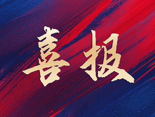 载誉向新 | 岁末年初，华南建材收获多项荣誉