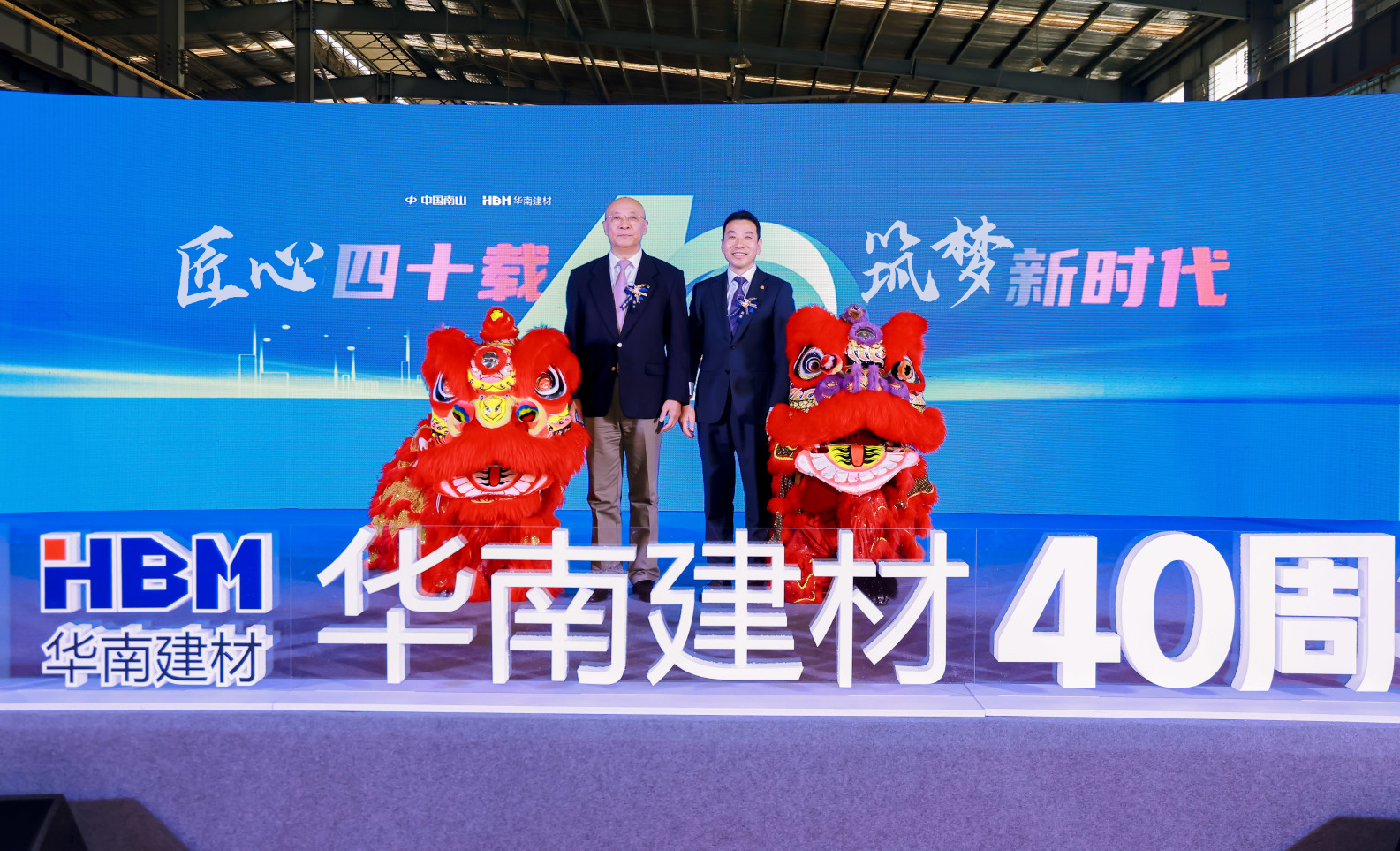 中国南山旗下华南建材举办成立四十周年庆祝活动 中国南山旗下华南建材举办成立四十周年庆祝活动