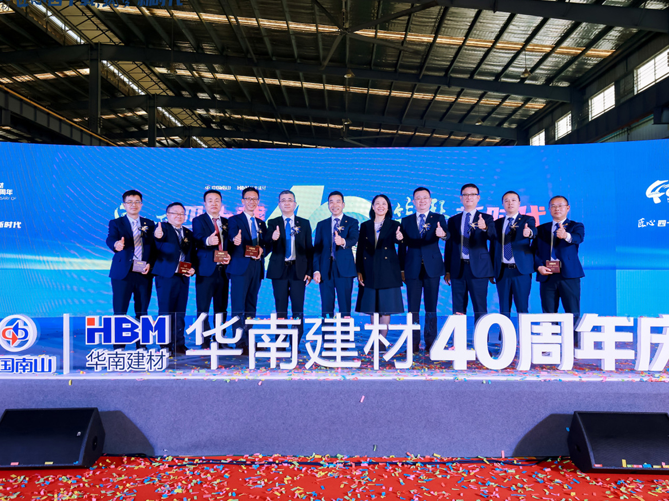 中国南山旗下华南建材举办成立四十周年庆祝活动