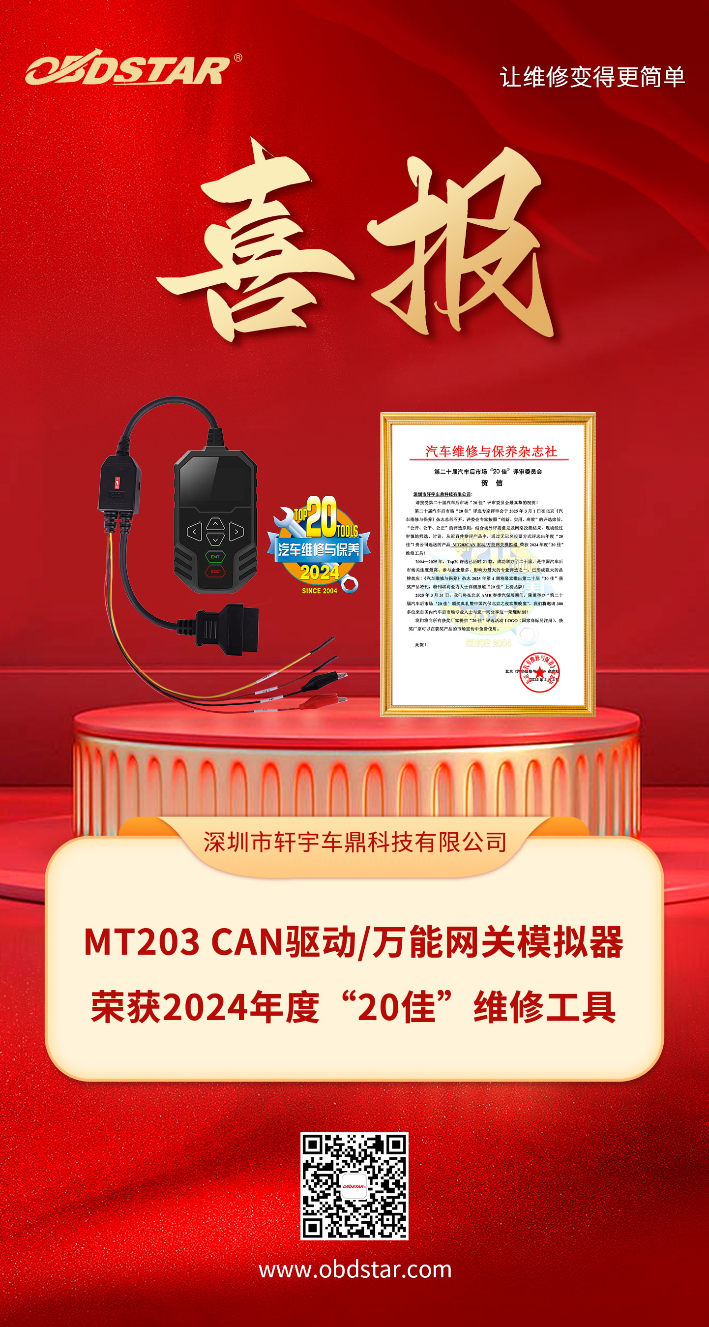喜报!轩宇车鼎MT203 CAN驱动/万能网关模拟器荣获2024年度“20佳”维修工具 喜报!轩宇车鼎MT203 CAN驱动/万能网关模拟器荣获2024年度“20佳”维修工具