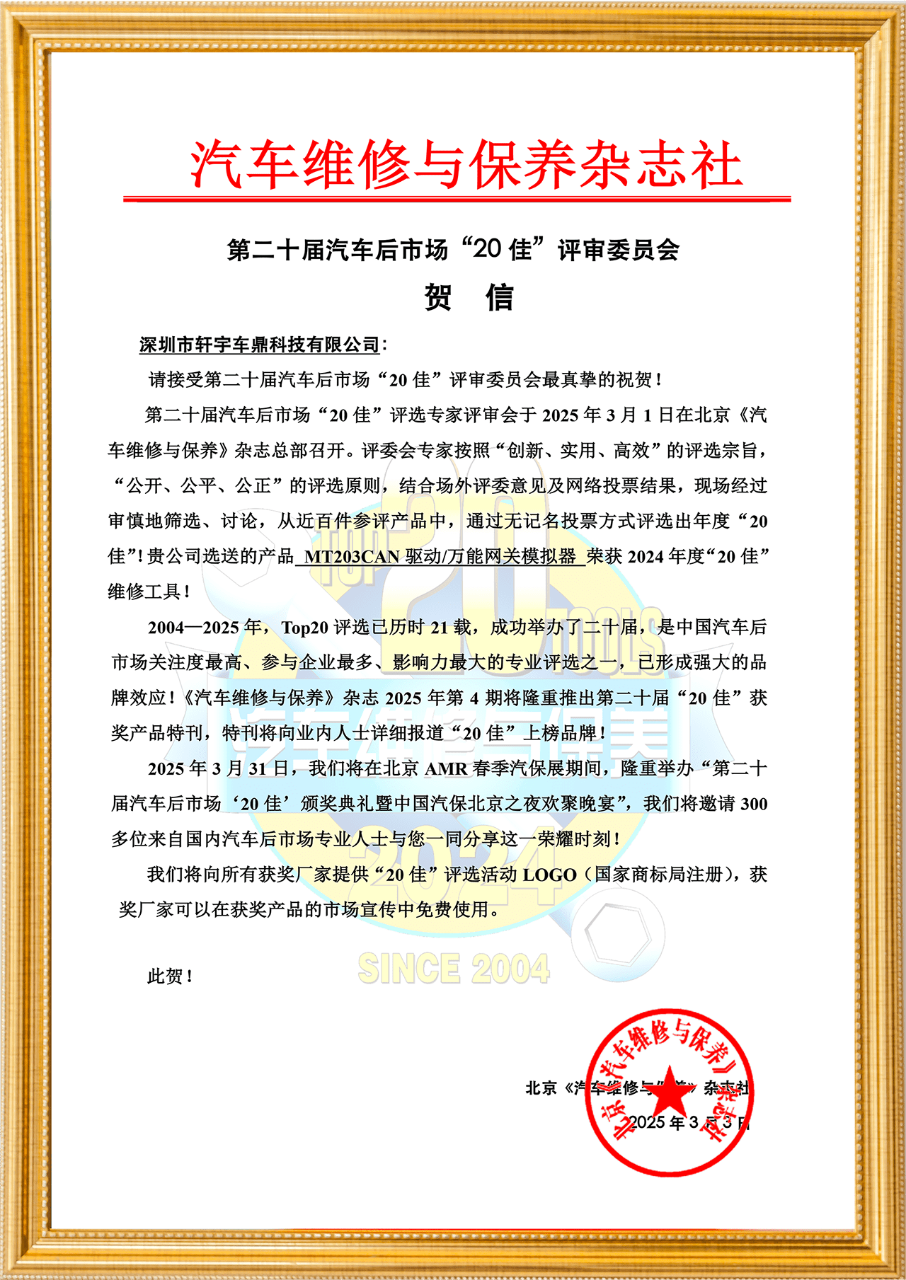 喜报！轩宇车鼎MT203 CAN驱动/万能网关模拟器荣获2024年度“20佳”维修工具