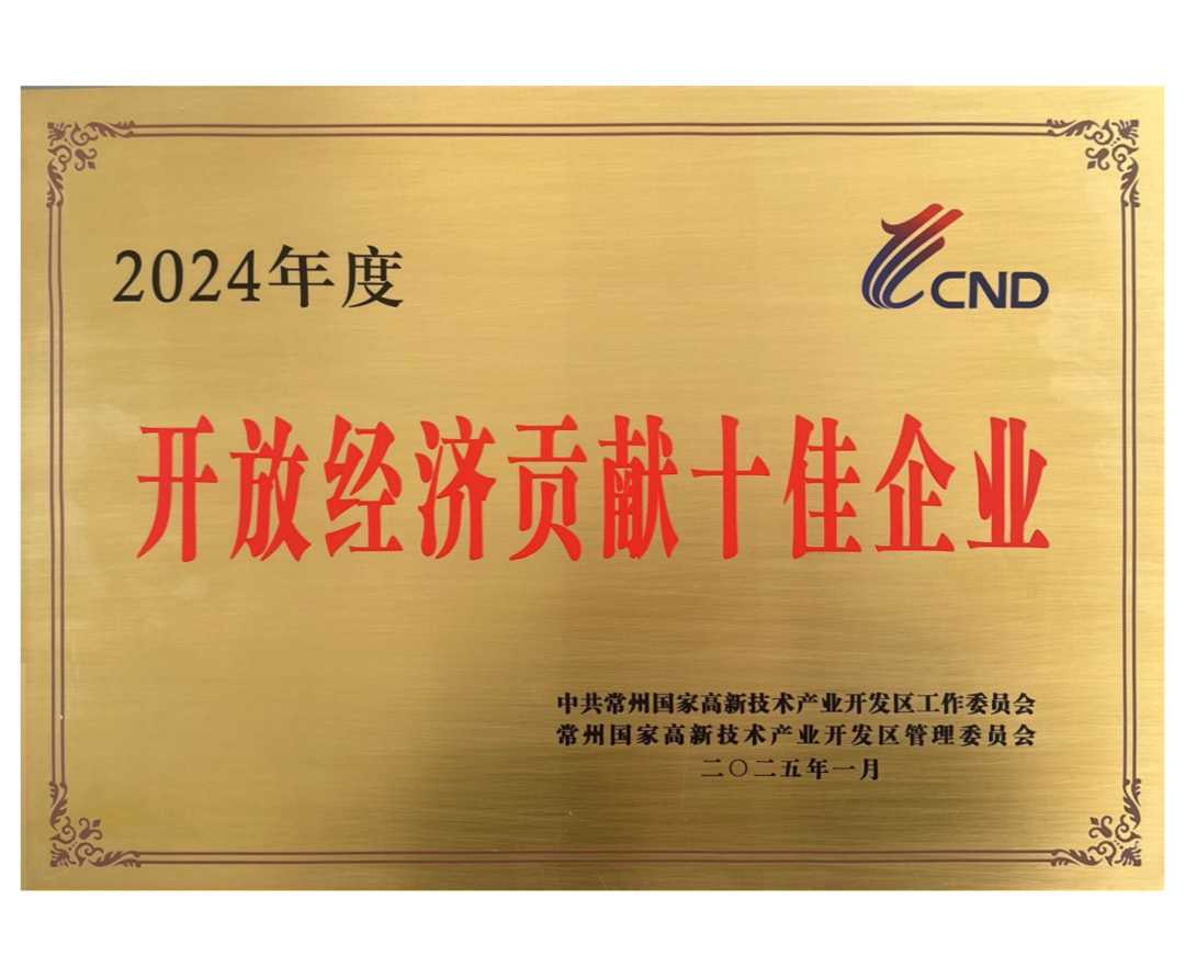 2024年度新北区开放经济贡献十佳企业